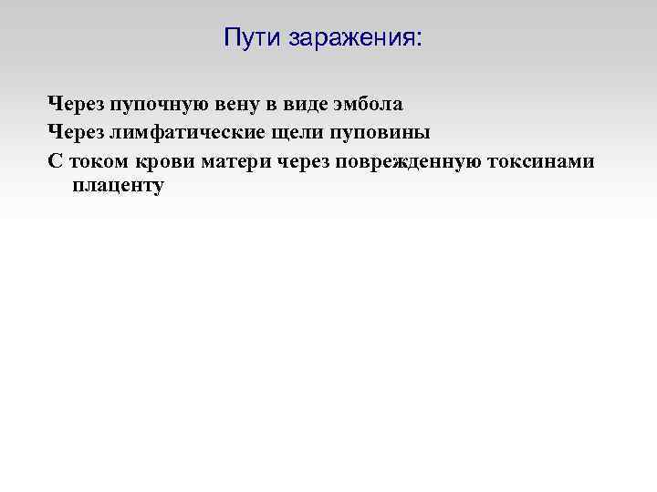 Пути заражения: Через пупочную вену в виде эмбола Через лимфатические щели пуповины С током