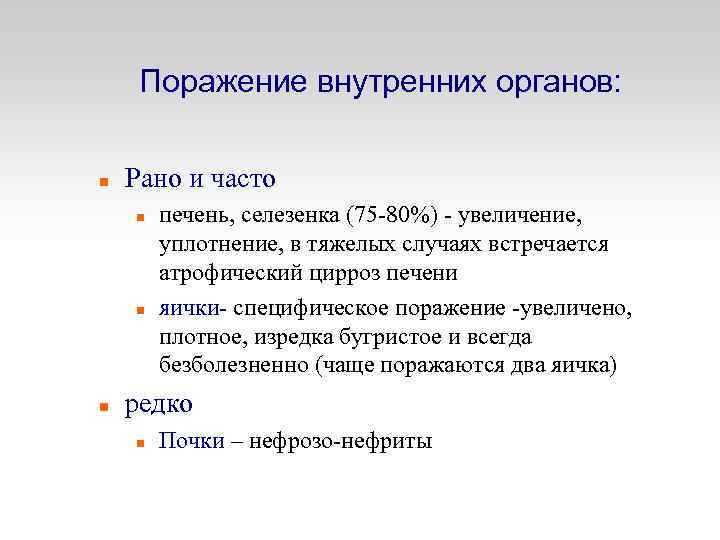 Поражение внутренних органов: Рано и часто печень, селезенка (75 -80%) - увеличение, уплотнение, в