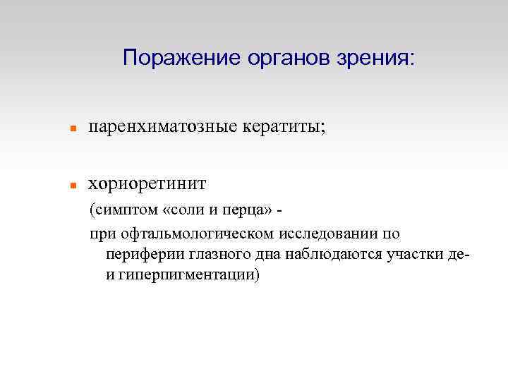 Поражение органов зрения: паренхиматозные кератиты; хориоретинит (симптом «соли и перца» - при офтальмологическом исследовании