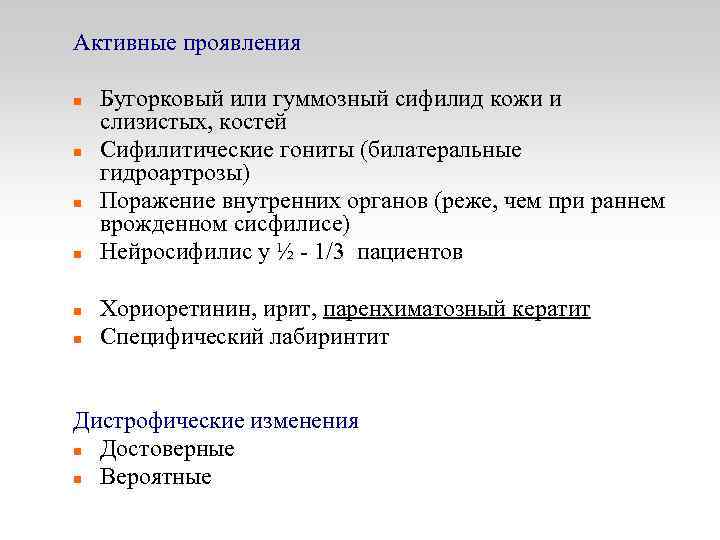 Активные проявления Бугорковый или гуммозный сифилид кожи и слизистых, костей Сифилитические гониты (билатеральные гидроартрозы)
