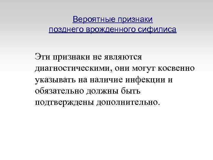 Вероятные признаки позднего врожденного сифилиса Эти признаки не являются диагностическими, они могут косвенно указывать