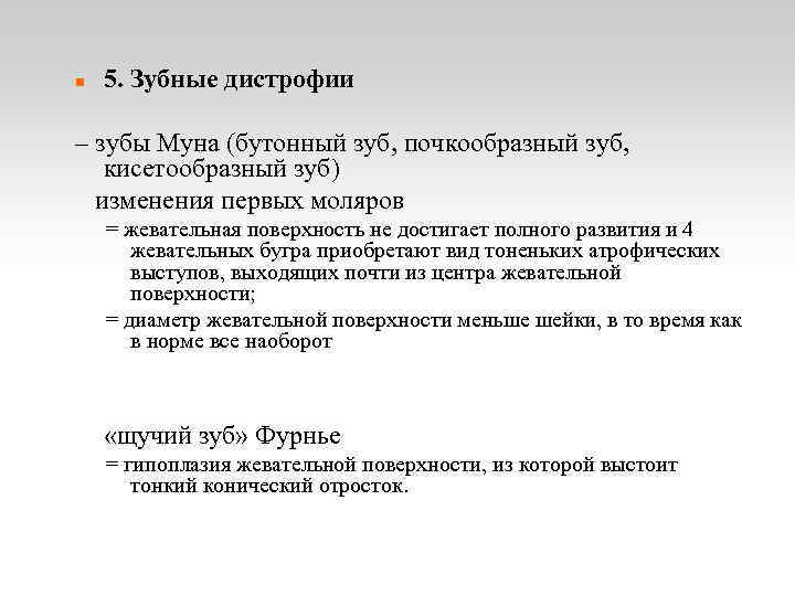  5. Зубные дистрофии – зубы Муна (бутонный зуб, почкообразный зуб, кисетообразный зуб) изменения