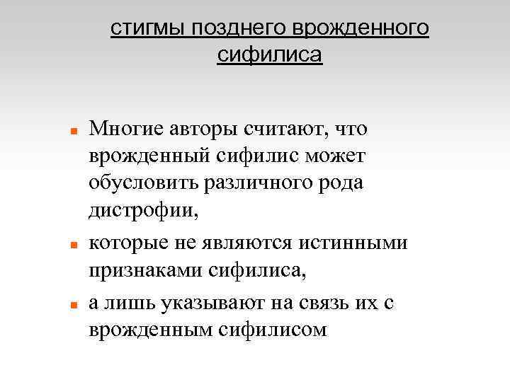 стигмы позднего врожденного сифилиса Многие авторы считают, что врожденный сифилис может обусловить различного рода