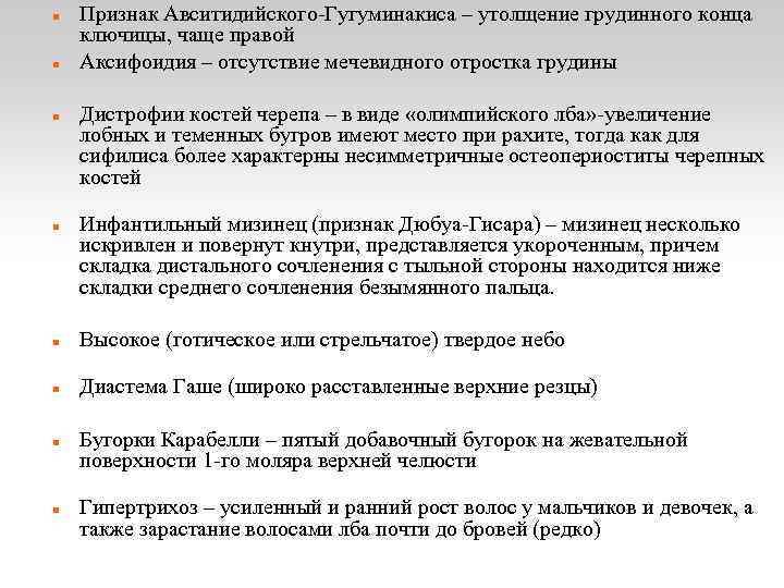  Признак Авситидийского-Гугуминакиса – утолщение грудинного конца ключицы, чаще правой Аксифоидия – отсутствие мечевидного
