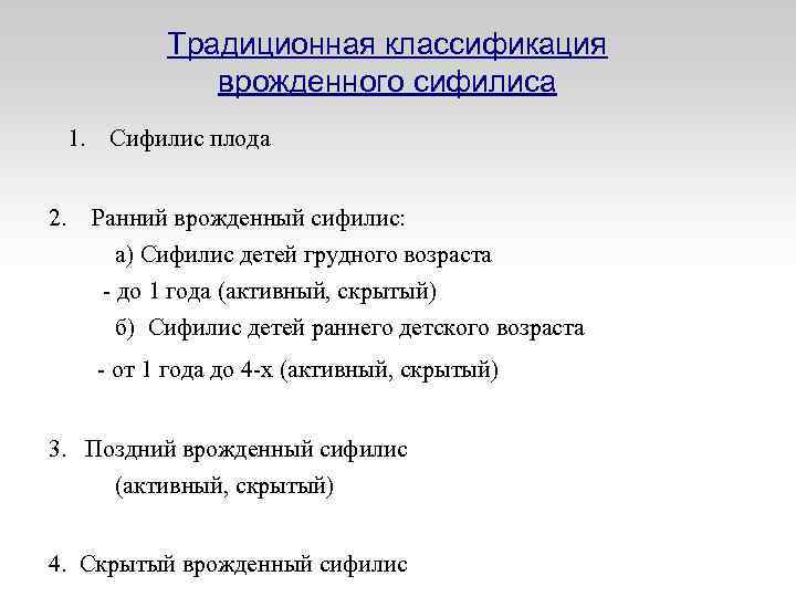 Традиционная классификация врожденного сифилиса 1. Сифилис плода 2. Ранний врожденный сифилис: а) Сифилис детей