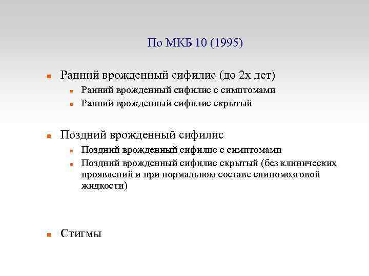 По МКБ 10 (1995) Ранний врожденный сифилис (до 2 х лет) Поздний врожденный сифилис