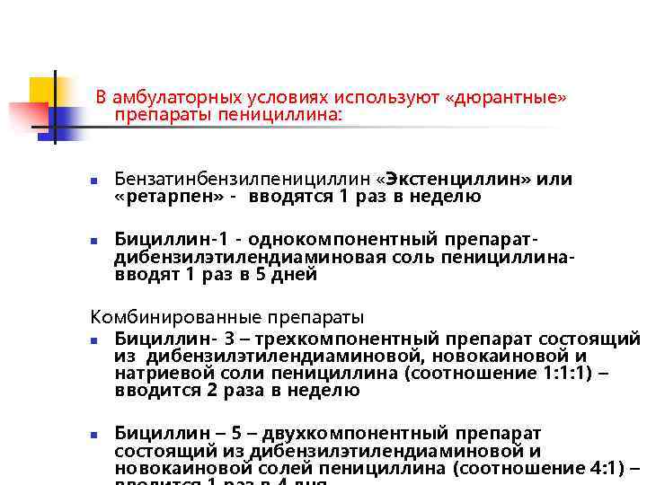  В амбулаторных условиях используют «дюрантные» препараты пенициллина: n n Бензатинбензилпенициллин «Экстенциллин» или «ретарпен»