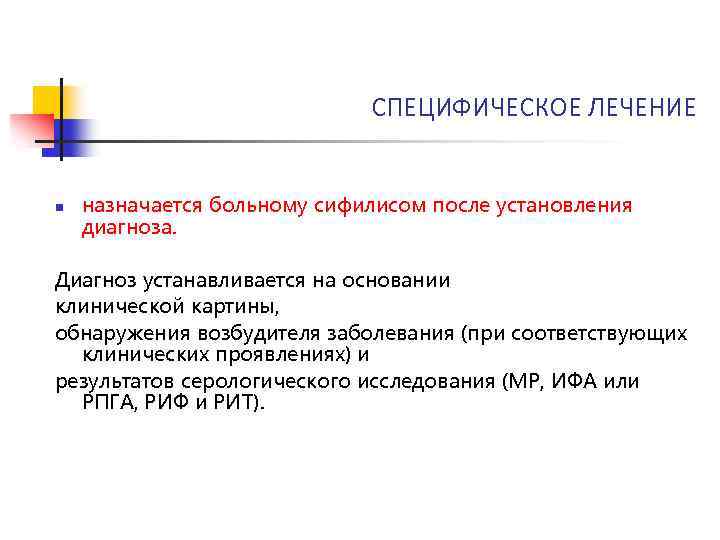 СПЕЦИФИЧЕСКОЕ ЛЕЧЕНИЕ n назначается больному сифилисом после установления диагноза. Диагноз устанавливается на основании клинической