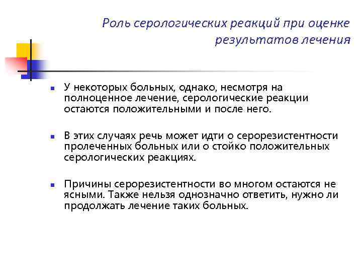 Роль серологических реакций при оценке результатов лечения n n n У некоторых больных, однако,