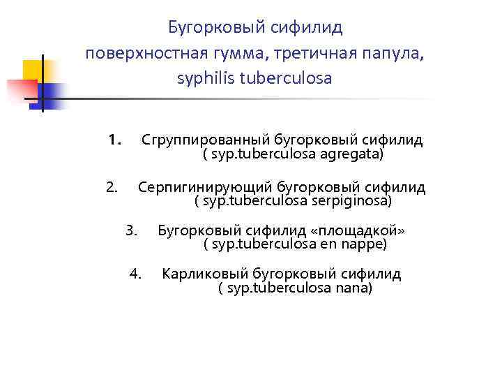 Бугорковый сифилид поверхностная гумма, третичная папула, syphilis tuberculosa 1. Сгруппированный бугорковый сифилид ( syp.