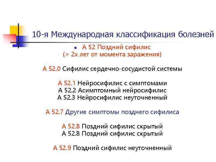 10 -я Международная классификация болезней A 52 Поздний сифилис (> 2 х лет от