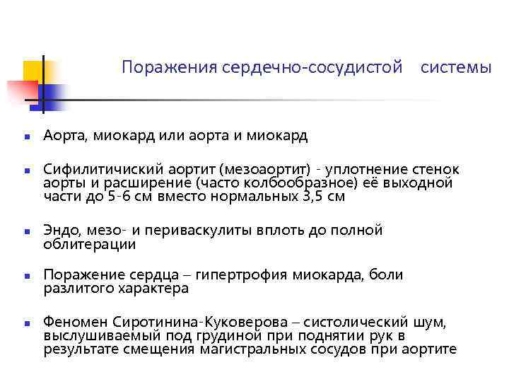 Поражения сердечно-сосудистой системы n n Аорта, миокард или аорта и миокард Сифилитичиский аортит (мезоаортит)