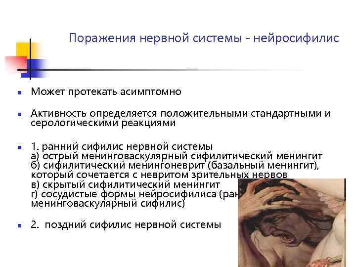 Поражения нервной системы - нейросифилис n Может протекать асимптомно n Активность определяется положительными стандартными