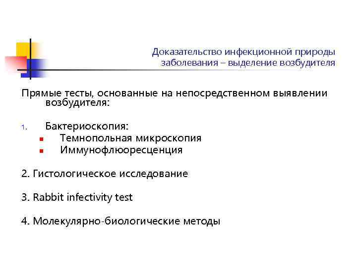 Доказательство инфекционной природы заболевания – выделение возбудителя. Прямые тесты, основанные на непосредственном выявлении возбудителя: