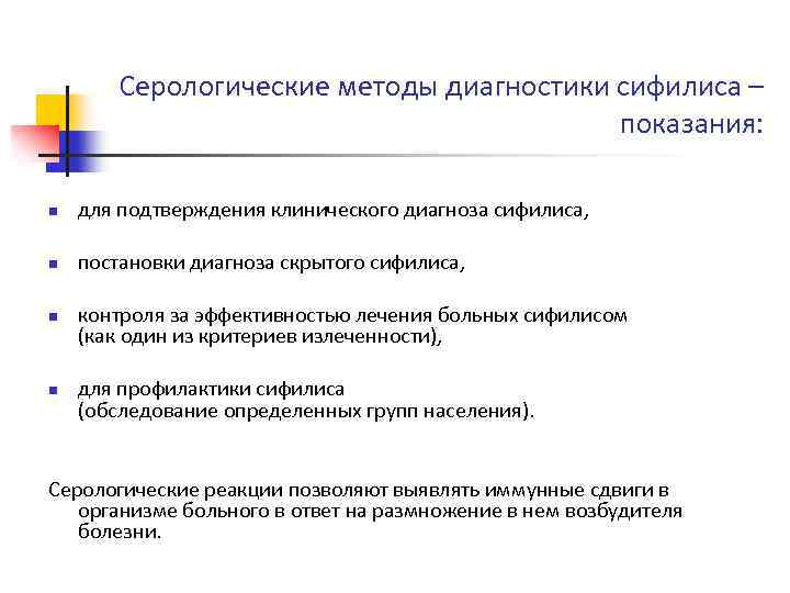 Серологические методы диагностики сифилиса – показания: n для подтверждения клинического диагноза сифилиса, n постановки