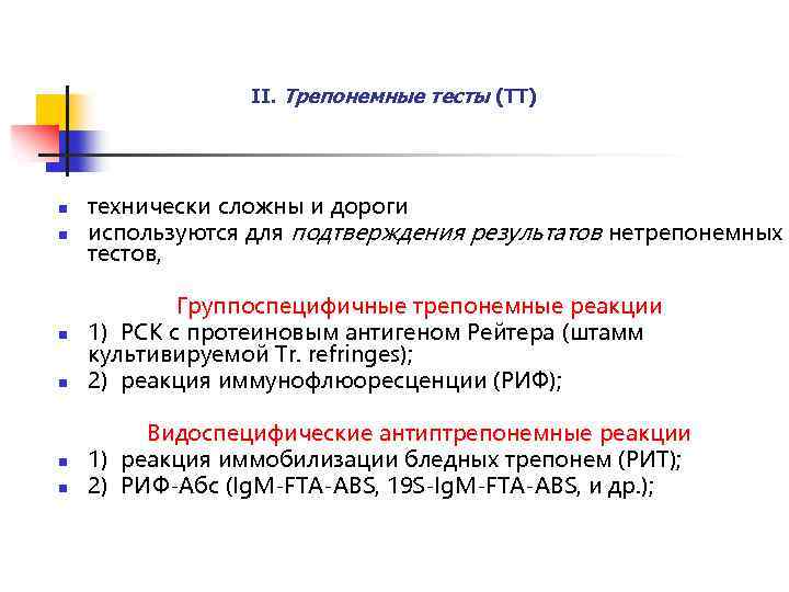 II. Трепонемные тесты (ТТ) n технически сложны и дороги используются для подтверждения результатов нетрепонемных