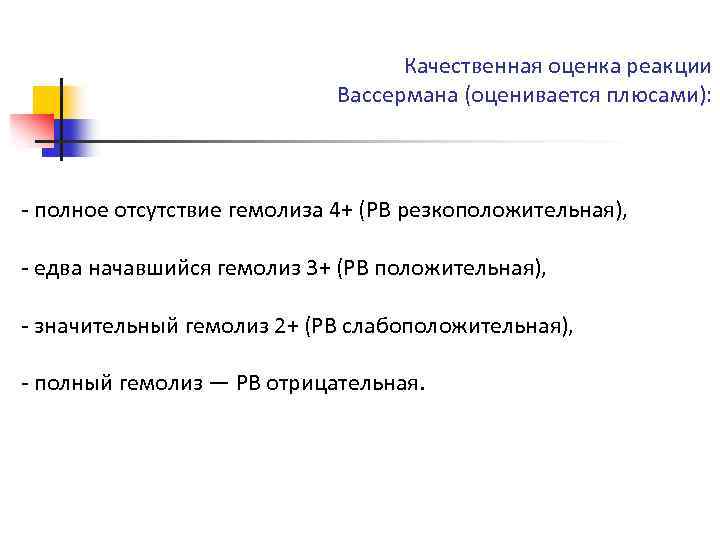 Качественная оценка реакции Вассермана (оценивается плюсами): - полное отсутствие гемолиза 4+ (РВ резкоположительная), -