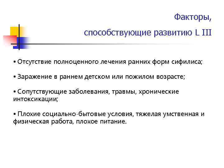 Факторы, способствующие развитию L III • Отсутствие полноценного лечения ранних форм сифилиса; • Заражение