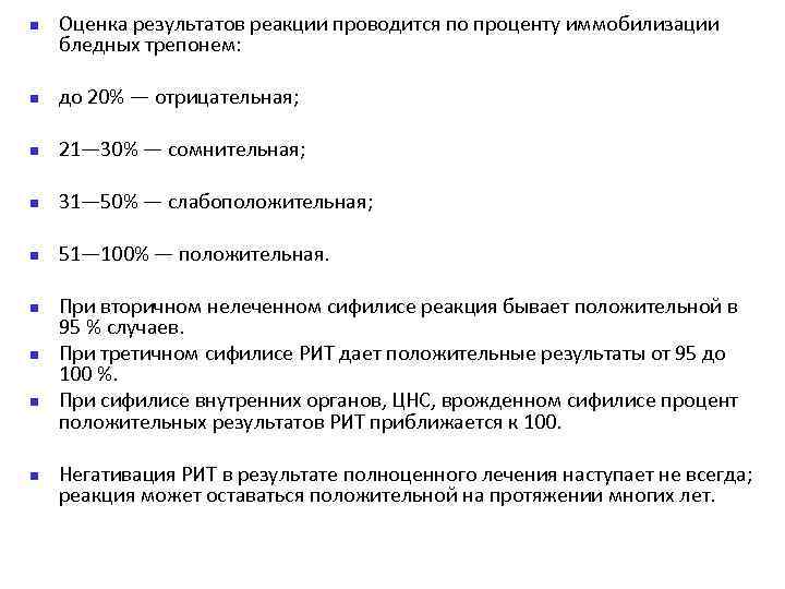 n Оценка результатов реакции проводится по проценту иммобилизации бледных трепонем: n до 20% —