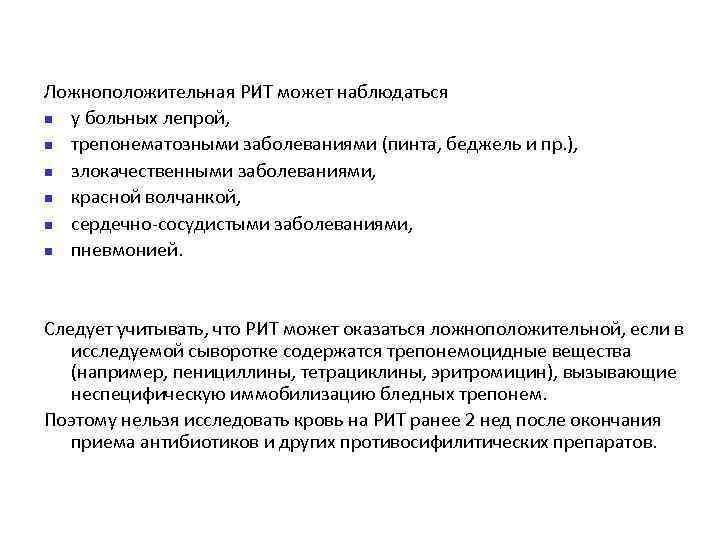 Ложноположительная РИТ может наблюдаться n у больных лепрой, n трепонематозными заболеваниями (пинта, беджель и