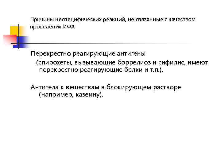 Причины неспецифических реакций, не связанные с качеством проведения ИФА Перекрестно реагирующие антигены (спирохеты, вызывающие