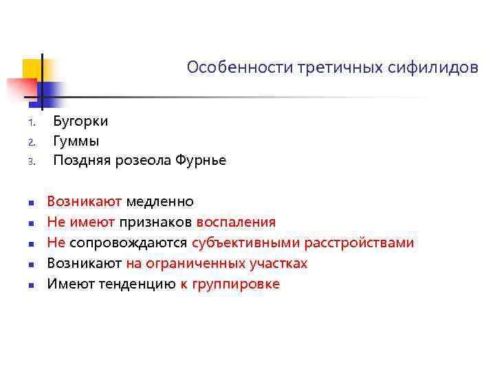 Особенности третичных сифилидов 1. 2. 3. n n n Бугорки Гуммы Поздняя розеола Фурнье