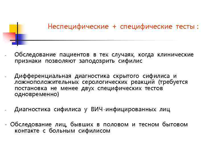 Неспецифические + специфические тесты : - - - Обследование пациентов в тех случаях, когда