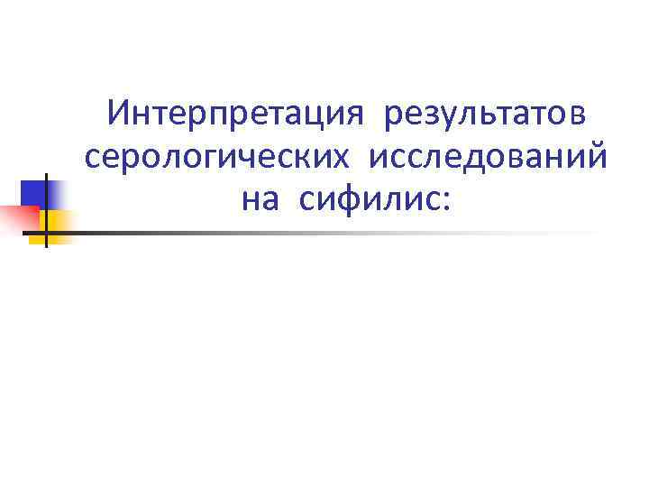 Интерпретация результатов серологических исследований на сифилис: 