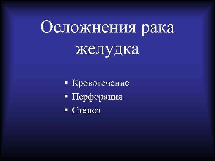 Осложнение желудка. Опухоль желудка осложнение. Осложнения при онкологии желудка.