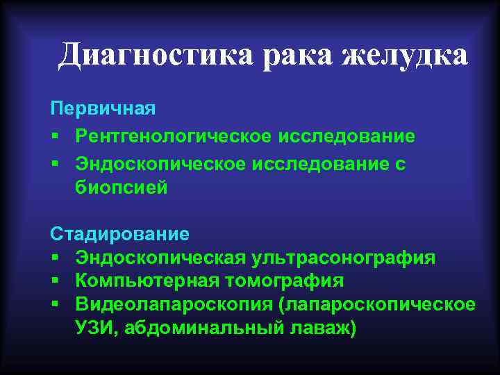 Диагностика рака желудка Первичная § Рентгенологическое исследование § Эндоскопическое исследование с биопсией Стадирование §