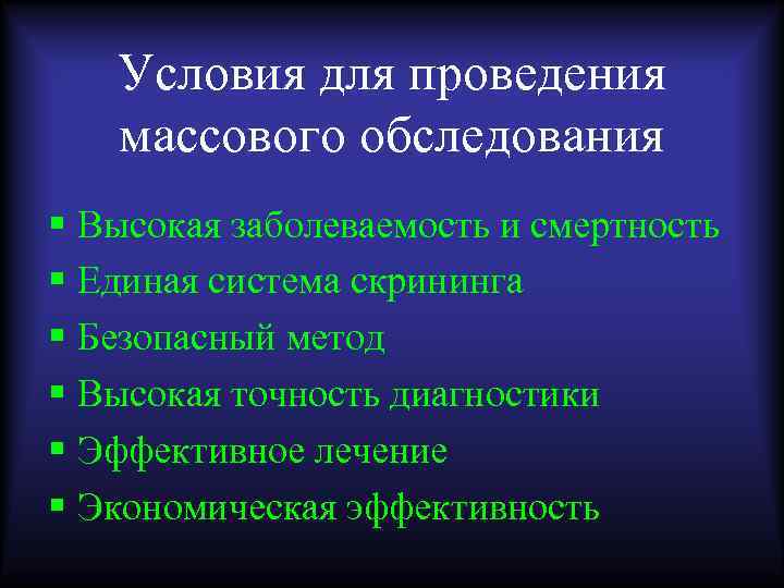 Условия для проведения массового обследования § Высокая заболеваемость и смертность § Единая система скрининга