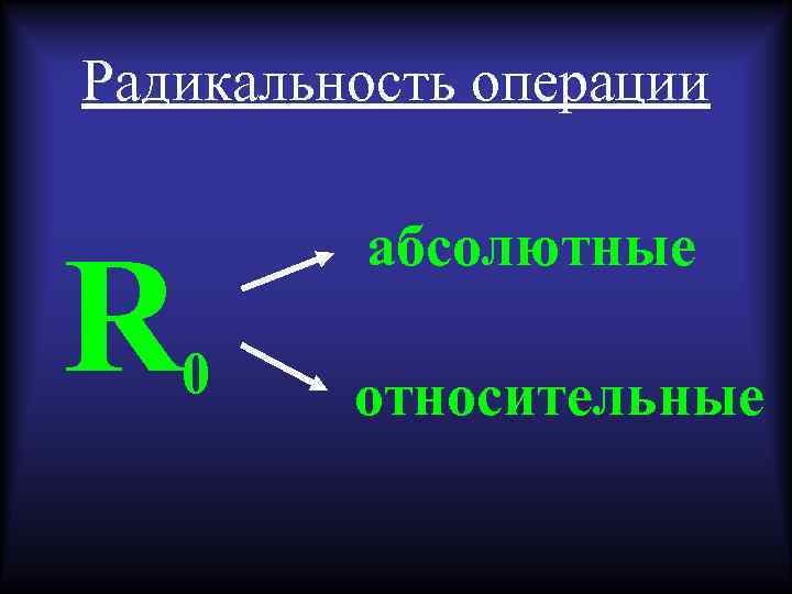Радикальность операции R абсолютные 0 относительные 
