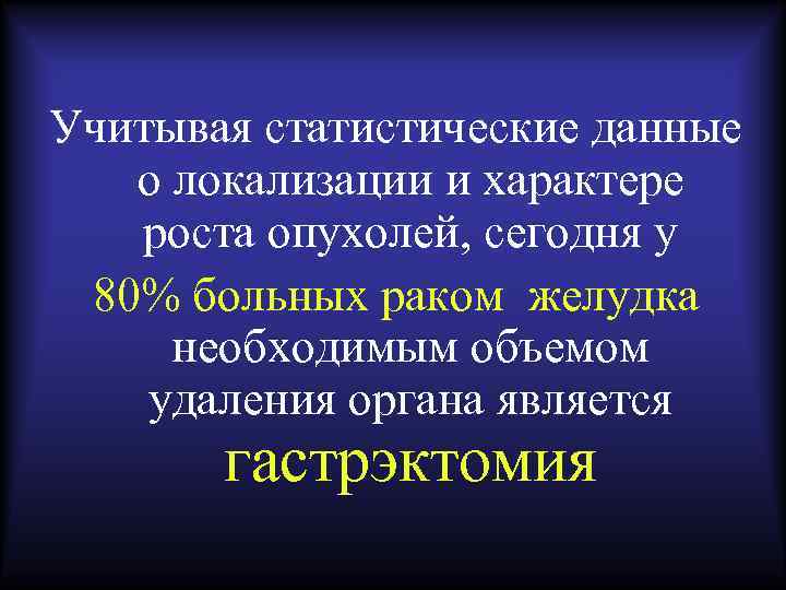 Учитывая статистические данные о локализации и характере роста опухолей, сегодня у 80% больных раком