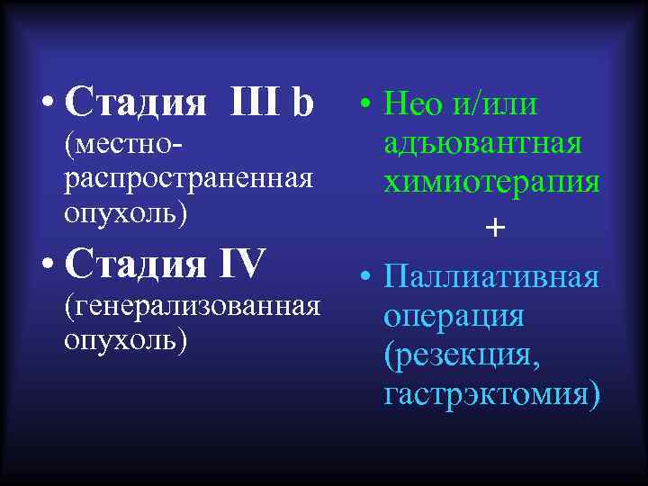  • Стадия III b (местнораспространенная опухоль) • Стадия IV (генерализованная опухоль) • Нео