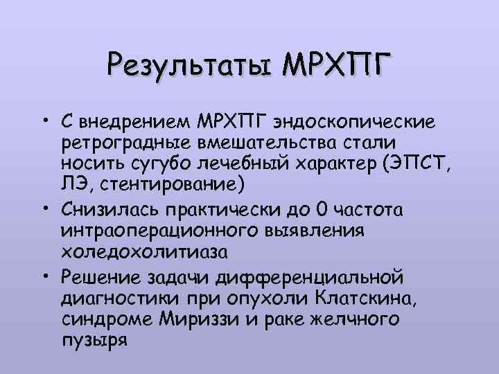 Мрхпг это. Магнитно резонансная холангиопанкреатография МРХПГ. Результат магнитно резонансной холангиопанкреатография. Заключение магнитно резонансной холангиопанкреатография.