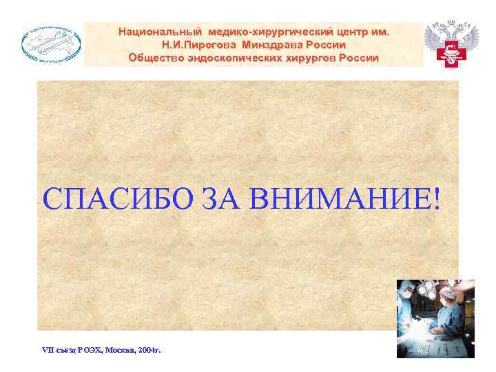 Национальный медико-хирургический центр им. Н. И. Пирогова Минздрава России Общество эндоскопических хирургов России СПАСИБО