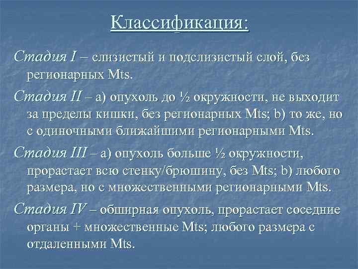 Классификация: Стадия I – слизистый и подслизистый слой, без регионарных Mts. Стадия II –