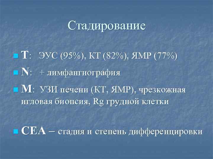 Стадирование n T: ЭУС (95%), КТ (82%), ЯМР (77%) n N: + лимфангиография n