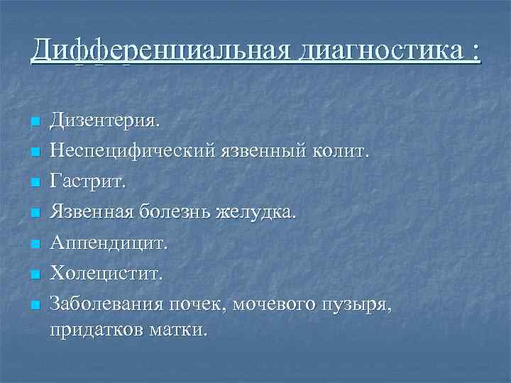 Дифференциальная диагностика : n n n n Дизентерия. Неспецифический язвенный колит. Гастрит. Язвенная болезнь