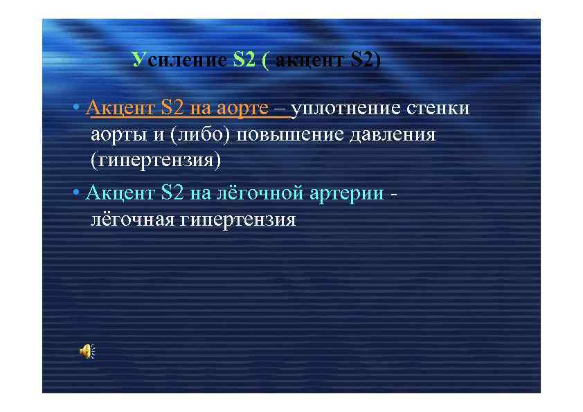 Усиление S 2 ( акцент S 2) • Акцент S 2 на аорте –