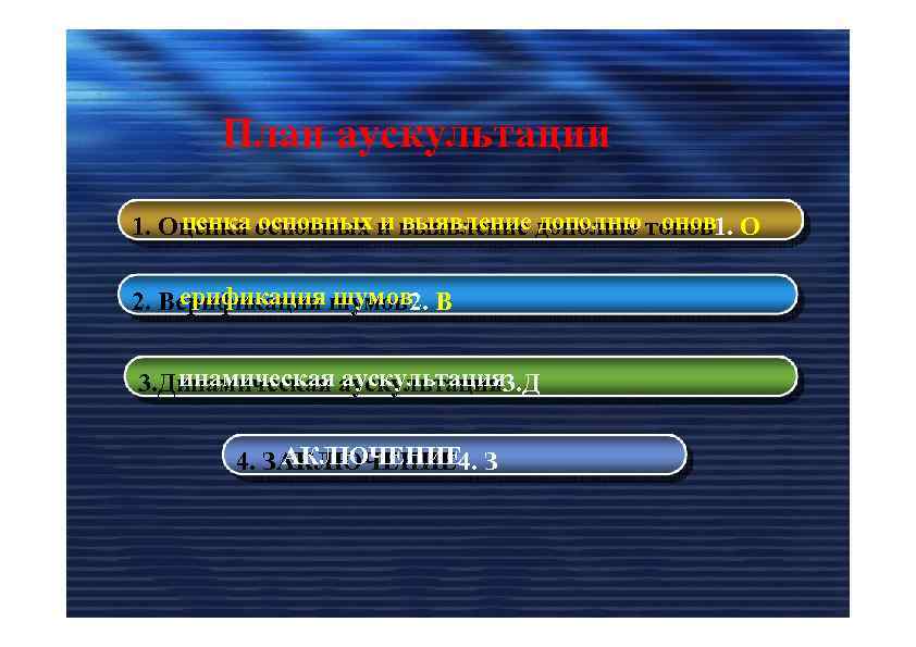 План аускультации ценка основных и выявление дополню онов 1. Оценка основных и выявление дополню