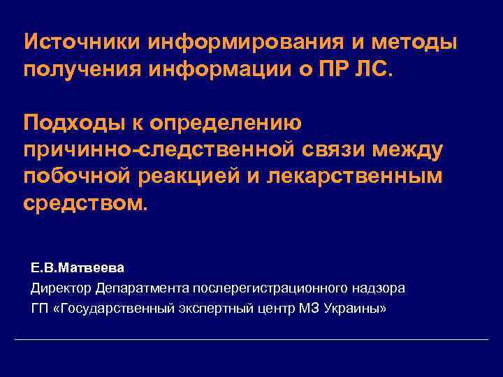 Источники информирования и методы получения информации о ПР ЛС. Подходы к определению причинно-следственной связи