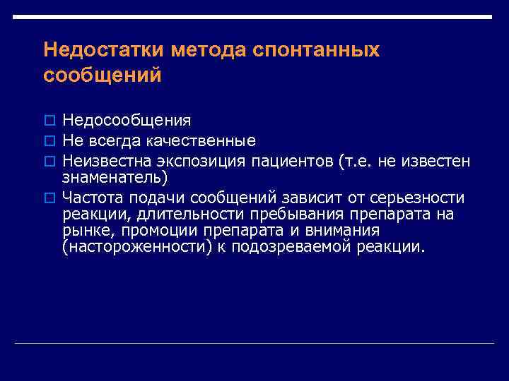 Недостатки метода спонтанных сообщений o Недосообщения o Не всегда качественные o Неизвестна экспозиция пациентов