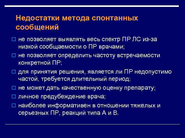 Недостатки метода спонтанных сообщений o не позволяет выявлять весь спектр ПР ЛС из-за o