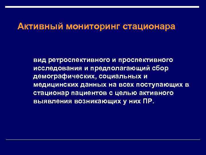 Активный мониторинг стационара вид ретроспективного и проспективного исследования и предполагающий сбор демографических, социальных и