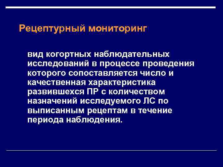 Рецептурный мониторинг вид когортных наблюдательных исследований в процессе проведения которого сопоставляется число и качественная