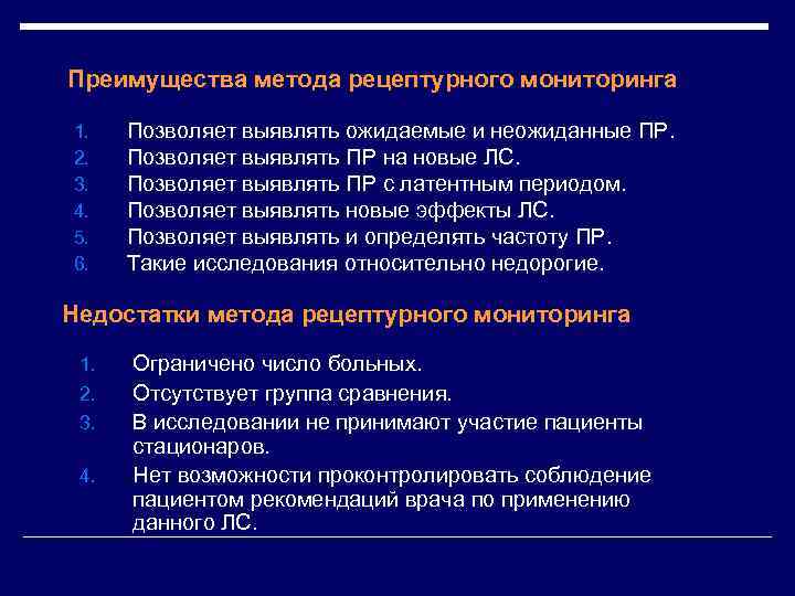 Преимущества метода рецептурного мониторинга 1. 2. 3. 4. 5. 6. Позволяет выявлять ожидаемые и