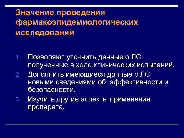 Значение проведения фармакоэпидемиологических исследований Позволяют уточнить данные о ЛС, полученные в ходе клинических испытаний.