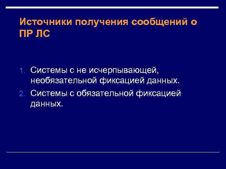 Источники получения сообщений о ПР ЛС 1. Системы с не исчерпывающей, необязательной фиксацией данных.