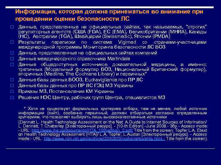 Информация, которая должна принематься во внимание при проведении оценки безопасности ЛС o o o